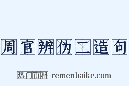 周官辨伪二造句是什么意思的图片